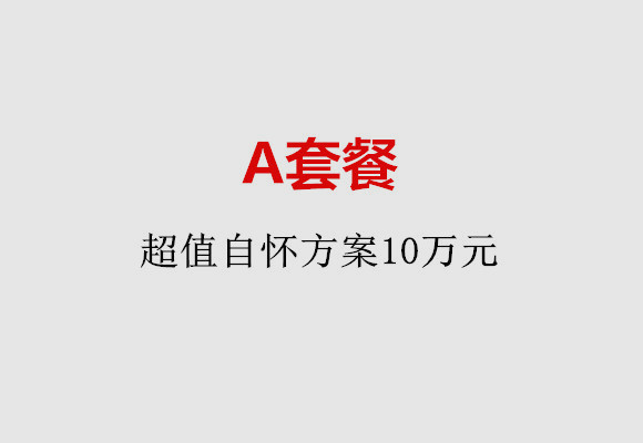 长春A套餐：超值自怀方案10万元