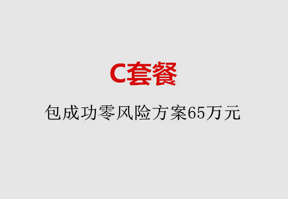 长春C套餐：包成功零风险方案65万元