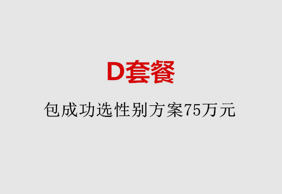 长春D套餐：包成功选性别方案75万元